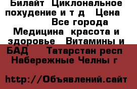 Билайт, Циклональное похудение и т д › Цена ­ 1 750 - Все города Медицина, красота и здоровье » Витамины и БАД   . Татарстан респ.,Набережные Челны г.